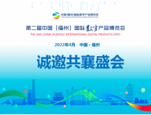 數(shù)字中國建設峰會數(shù)字產品博覽會