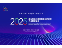 2025激光制造與增材制造大會(huì) 秋季北京見(jiàn)，1+N+1 活動(dòng)亮點(diǎn)多